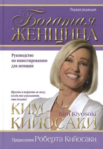 Ким Кийосаки Богатая женщина