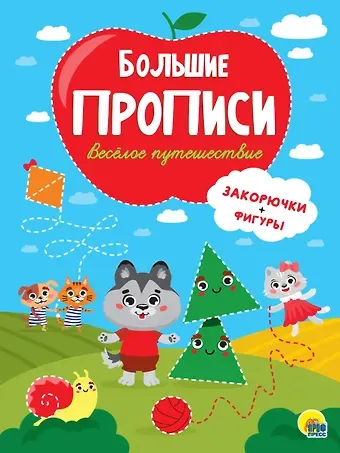 Большие прописи. Веселое путешествие. Закорючки и фигуры