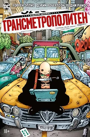 Уоррен Эллис Трансметрополитен. Кн.3. Одинокий город. Око за око. Ненавижу эту дыру