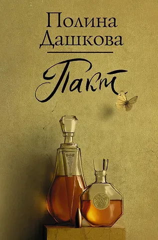 Полина Викторовна Дашкова Пакт