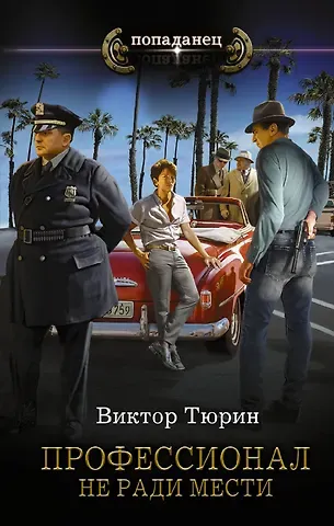 Виктор Иванович Тюрин Профессионал. Не ради мести