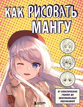 Валерия Сергеевна Черепенчук Как рисовать мангу. От классических героев до оригинальных персонажей