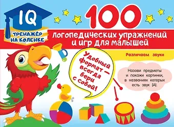 Анна Сергеевна Матвеева 100 логопедических упражнений и игр для малышей