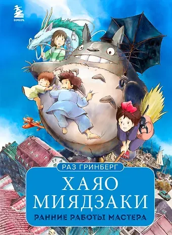 Раз Гринберг Хаяо Миядзаки. Ранние работы мастера