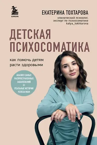 Екатерина Тохтарова Детская психосоматика. Как помочь детям расти здоровыми