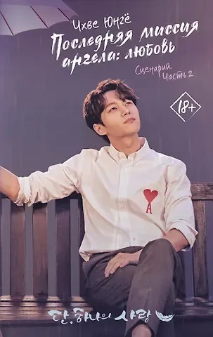 Ю. Чхве Последняя миссия ангела: любовь. Сценарий. Часть 2