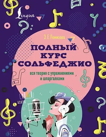 Эмилия Евгеньевна Ремизова Полный курс сольфеджио: вся теория с упражнениями и шпаргалками