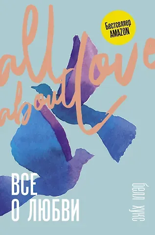 Белл Хукс Все о любви. Как научиться любить и говорить с сердцем напрямую