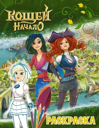 Кощей: Начало. Снежка. Раскраска