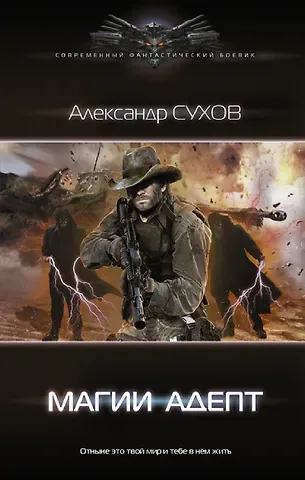 Александр Евгеньевич Сухов Магии адепт