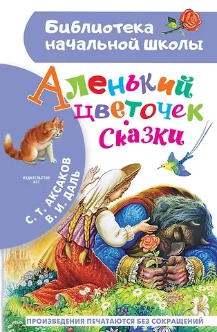 Сергей Тимофеевич Аксаков Аленький цветочек. Сказки