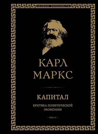Карл Генрих Маркс Капитал: критика политической экономии. Том II