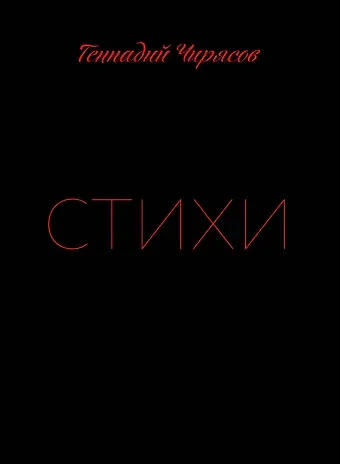 Чирясов Геннадий Никифорович Стихи Геннадия Чирясова. Часть 1