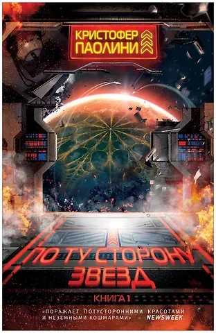 Кристофер Паолини По ту сторону звезд. Книга 1