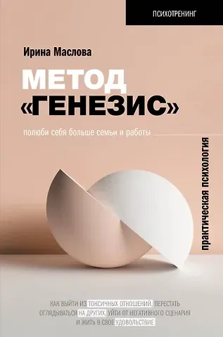 Ирина Маслова Метод «Генезис»: полюби себя больше семьи и работы