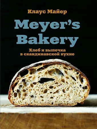 Клаус Майер Meyer’s Bakery. Хлеб и выпечка в скандинавской кухне