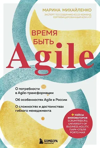 Марина Феликсовна Михайленко Время быть Agile