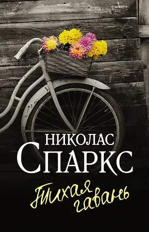 Николас Спаркс Тихая гавань