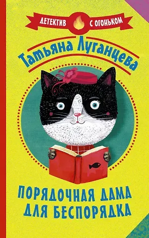 Татьяна Игоревна Луганцева Порядочная дама для беспорядка