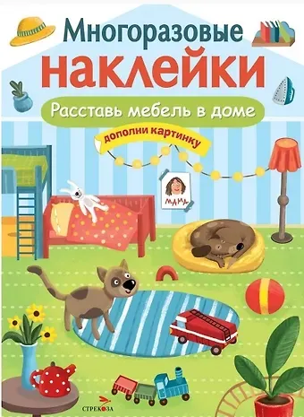 Расставь мебель в доме. Многоразовые наклейки