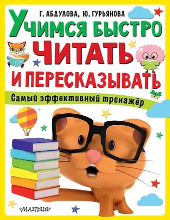 Гюзель Абдулова Учимся быстро читать и пересказывать