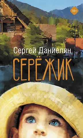 Сергей Даниелян Сережик