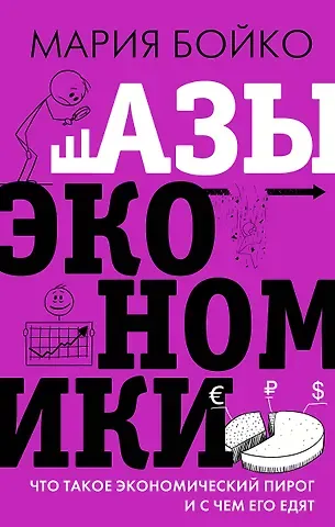 Мария Владимировна Бойко Азы экономики. Что такое экономический пирог и с чем его едят