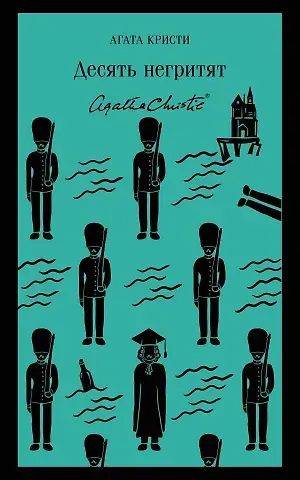 Агата Кристи Десять негритят