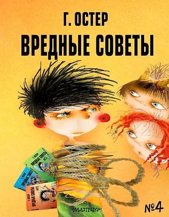 Григорий Бенционович Остер Вредные советы - 4. Рис. А. Мартынова