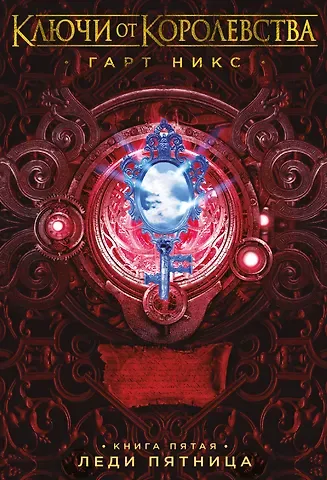 Гарт Никс Ключи от Королевства. Книга 5. Леди Пятница