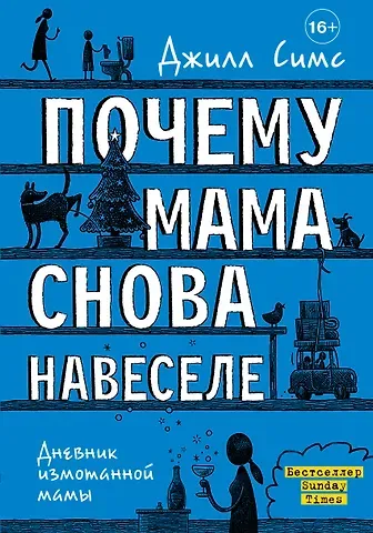 Джилл Симс Почему мама снова навеселе