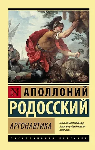 Аполлоний Родосский Аргонавтика