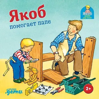 Сандра Гримм Якоб помогает папе