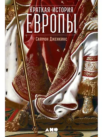 Саймон Дженкис Краткая история Европы