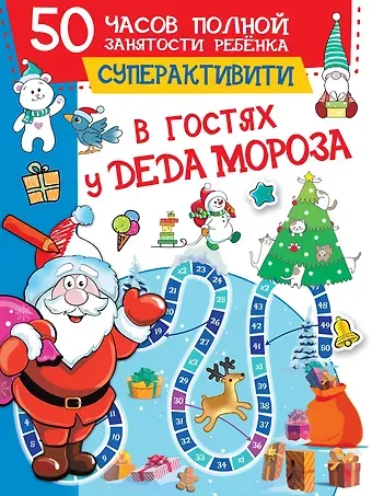 Валентина Геннадьевна Дмитриева В гостях у Деда Мороза