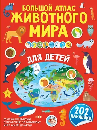 Сергей Петрушин Большой атлас животного мира для детей