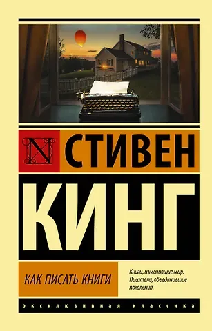 Стивен Кинг Как писать книги