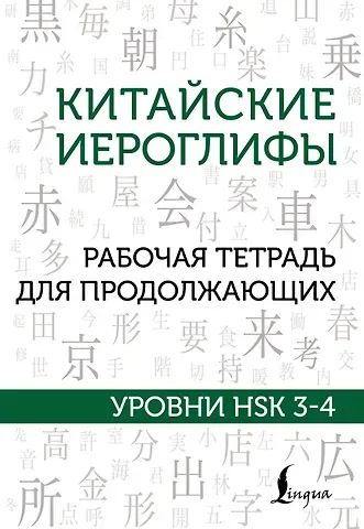 Марина Владиславовна Москаленко Китайские иероглифы. Рабочая тетрадь для продолжающих. Уровни HSK 3-4