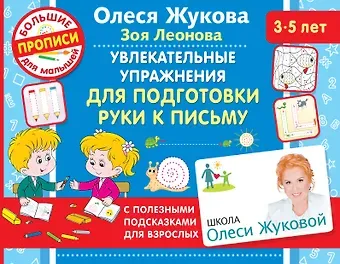 Олеся Станиславовна Жукова Увлекательные упражнения для подготовки руки к письму
