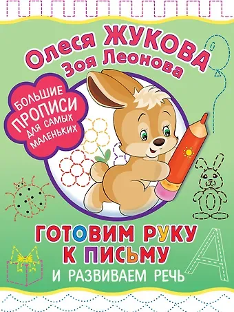 Олеся Станиславовна Жукова Готовим руку к письму и развиваем речь