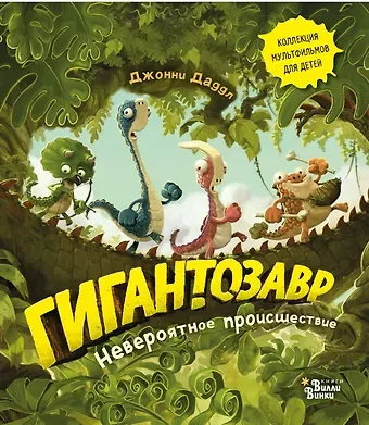 Джонни Даддл Гигантозавр. Невероятное происшествие