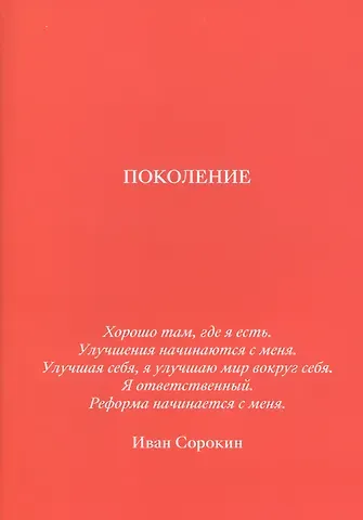 Иван Сорокин Поколение