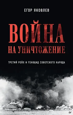 Егор Николаевич Яковлев Война на уничтожение. Третий рейх и геноцид советского народа. Издание 2-е, перераб., доп.