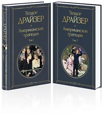Теодор Драйзер Американская трагедия (комплект из 2 книг)