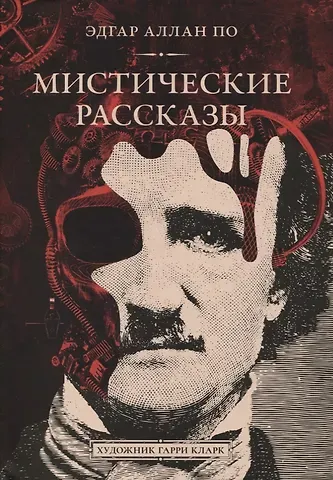 Эдгар Аллан По Мистические рассказы. Сборник