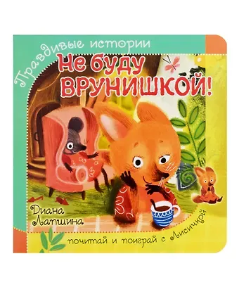 Диана Юрьевна Лапшина Не буду врунишкой!