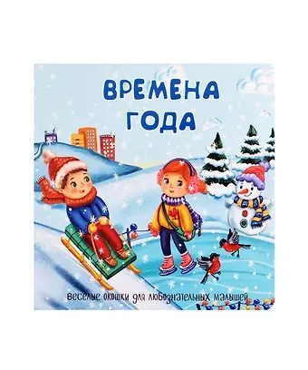 Времена года. Книжка с окошками