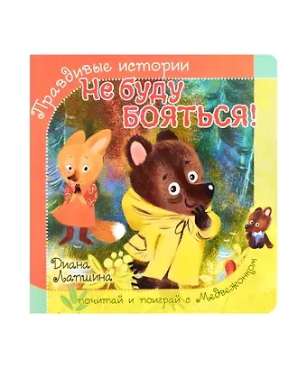 Диана Юрьевна Лапшина Не буду бояться!