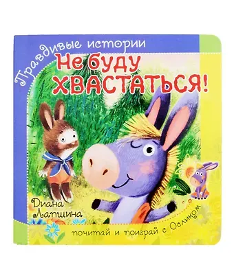 Диана Юрьевна Лапшина Не буду хвастаться!