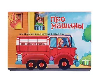 Оксана Иванова Про машины